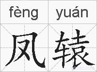 凤辕的拼音