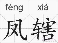 凤辖的拼音