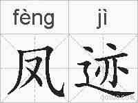 凤迹的拼音
