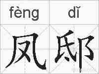 凤邸的拼音