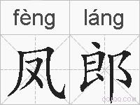 凤郎的拼音