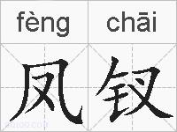 凤钗的拼音