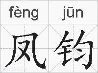 凤钧的拼音