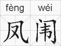 凤闱的拼音