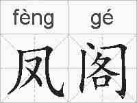 凤阁的拼音