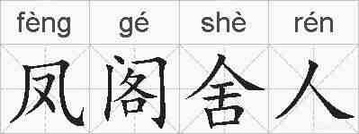 凤阁舍人的拼音