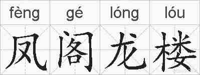 凤阁龙楼的拼音