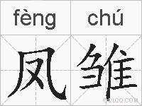 凤雏的拼音