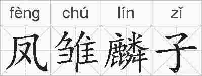 凤雏麟子的拼音