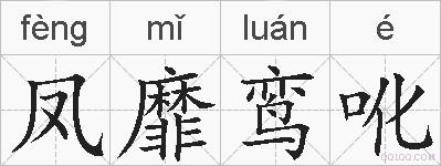 凤靡鸾吪的拼音