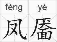 凤靥的拼音