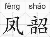 凤韶的拼音
