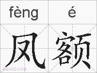 凤额的拼音