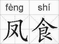 凤食的拼音