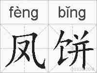 凤饼的拼音