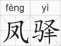 凤驿的拼音