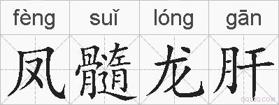 凤髓龙肝的拼音