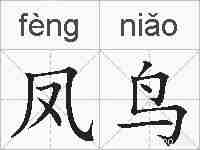 凤鸟的拼音
