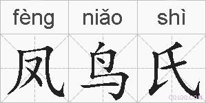 凤鸟氏的拼音