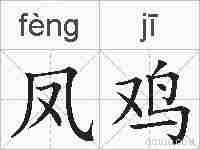 凤鸡的拼音