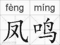 凤鸣的拼音