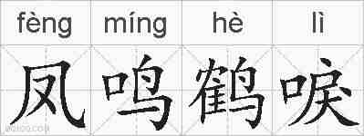 凤鸣鹤唳的拼音