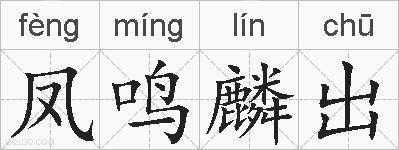 凤鸣麟出的拼音