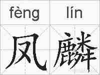 凤麟的拼音