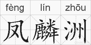 凤麟洲的拼音