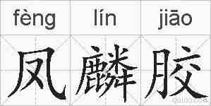 凤麟胶的拼音