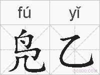 凫乙的拼音