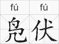 凫伏的拼音
