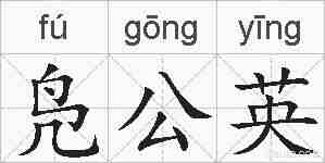 凫公英的拼音