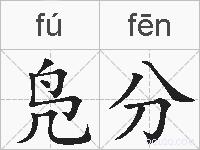 凫分的拼音