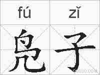 凫子的拼音