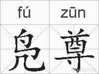 凫尊的拼音