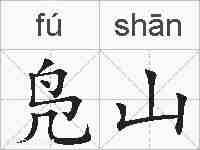 凫山的拼音