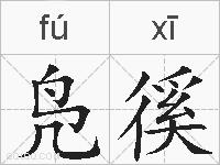 凫徯的拼音