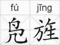 凫旌的拼音