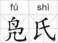 凫氏的拼音