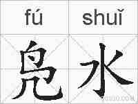 凫水的拼音