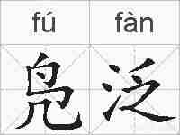 凫泛的拼音