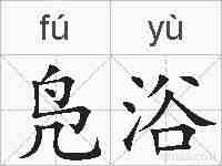 凫浴的拼音