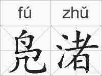 凫渚的拼音
