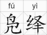 凫绎的拼音