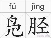 凫胫的拼音