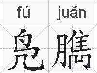 凫臇的拼音