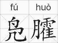 凫臛的拼音