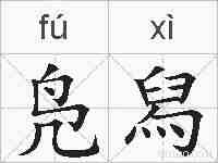 凫舄的拼音