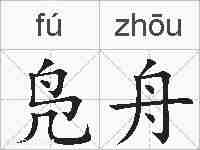 凫舟的拼音